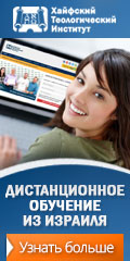Баннер размером 120х240 Хайфский теологический институт