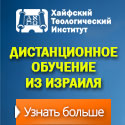 Баннер размером 125х125 Хайфский теологический институт