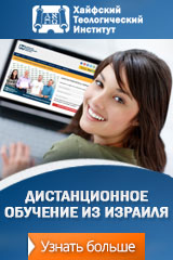 Баннер размером 160х240 Хайфский теологический институт