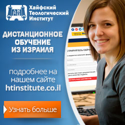 Баннер размером 250х250 Хайфский теологический институт