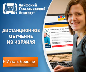 Баннер размером 300х250 Хайфский теологический институт