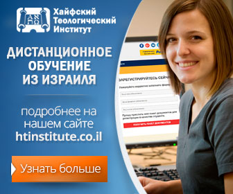 Баннер размером 336х280 Хайфский теологический институт