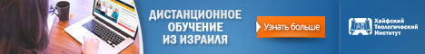 Баннер размером 468х60 Хайфский теологический институт