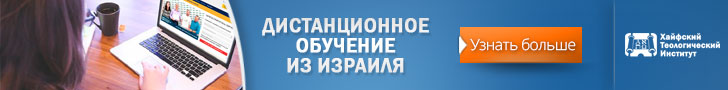 Баннер размером 728х90 Хайфский теологический институт
